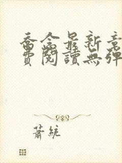 乔念最新章节免费阅读无弹窗封面