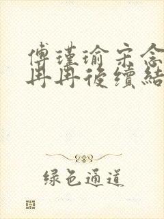 傅瑾瑜宋念安林冉冉后续结局