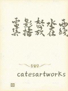 电影怒水西流全集播放在线观看免费