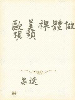 欧美裸体做爰性视频封面