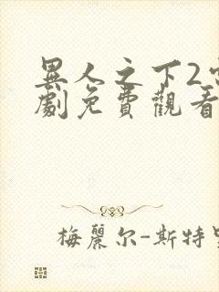 异人之下2电视剧免费观看全集封面