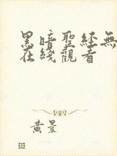 黑暗圣经无删减在线观看