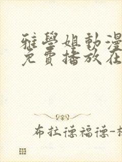 雅学姐动漫全集免费播放在线观看封面