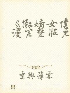 《傲娇女仆》动漫完整版免费