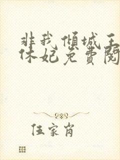 非我倾城王爷要休妃免费阅读