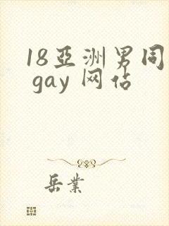 18亚洲男同志 gay 网站