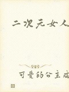 二次元女人物图封面