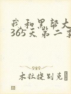 我和黑帮大佬的365天第二季免费观看