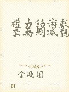 权力的游戏第5季无删减观看