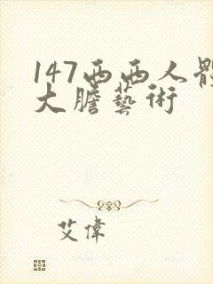 147西西人体大胆艺术封面