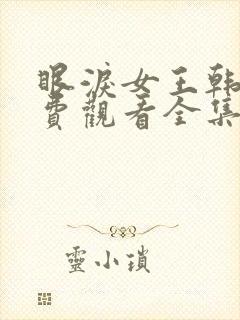 眼泪女王韩剧免费观看全集高清版封面