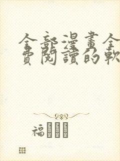 全部漫画全集免费阅读的软件封面