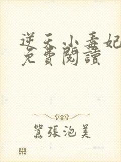 逆天小毒妃全文免费阅读