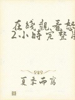 在线观看怒火12小时完整版免费全集