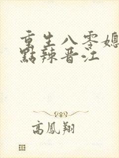重生八零媳妇有点辣晋江