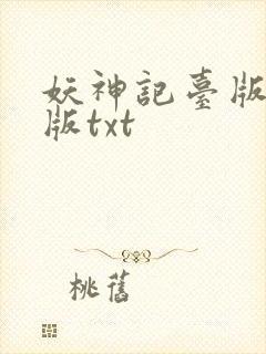 妖神记台版完结版txt