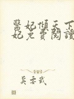 医妃倾天下楚王妃免费阅读