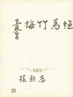 青梅竹马绝对不会