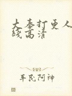 大奉打更人 在线高清