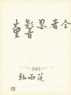 火影忍者全集哪里看