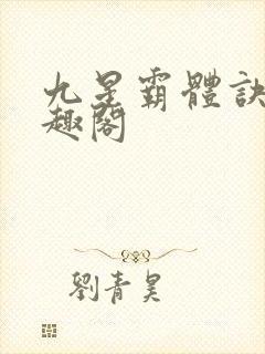 九星霸体诀 笔趣阁