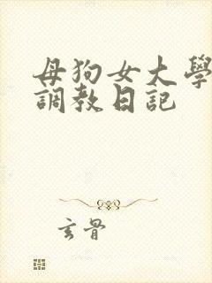 母狗女大学生的调教日记封面