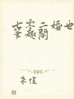 七零二婚也高嫁笔趣阁