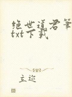 绝世道君笔趣阁txt下载