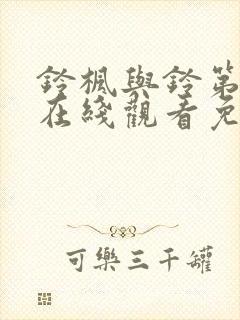 铃枫与铃第一季在线观看免费全集电视剧