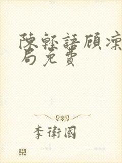 陈轻语顾凛大结局免费