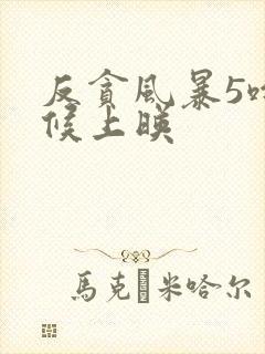 反贪风暴5啥时候上映