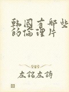 韩国有哪些好看的伦理片封面