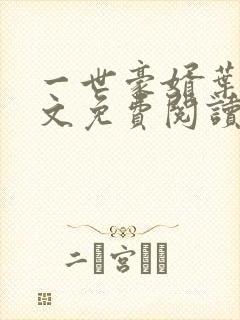 一世豪婿叶凡全文免费阅读封面