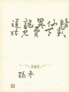 道诡异仙精校txt免费下载