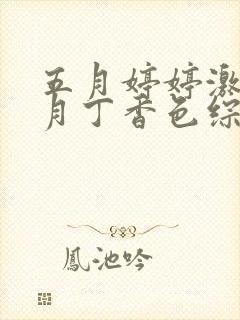 五月婷婷激情六月丁香色综合,激情丁香