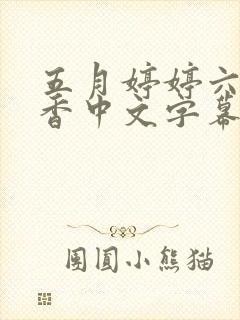 五月婷婷六月丁香中文字幕