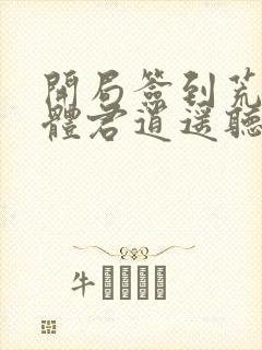 开局签到荒古圣体君逍遥听小说封面