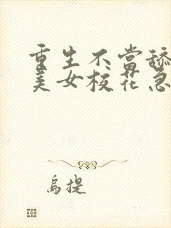 重生不当舔狗,美女校花急了?txt