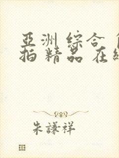 亚洲 综合 自拍 精品 在线