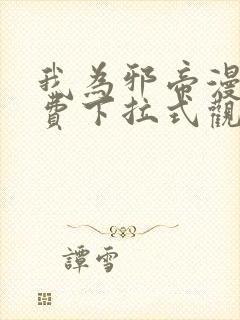 我为邪帝漫画免费下拉式观看封面