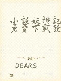 小说妖神记全集免费下载发飙的蜗牛封面