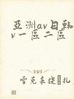 亚洲av日韩av一区二区