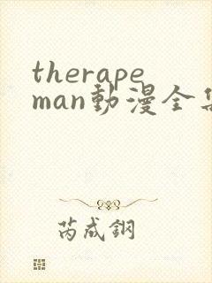 therapeman动漫全集在线观看