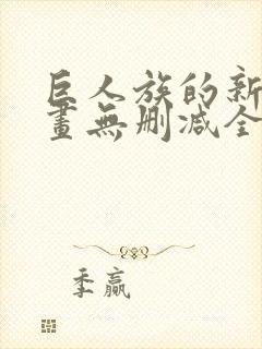 巨人族的新娘漫画无删减全文免费