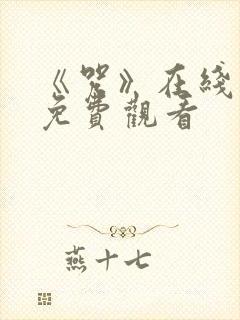 《咒》在线高清免费观看封面