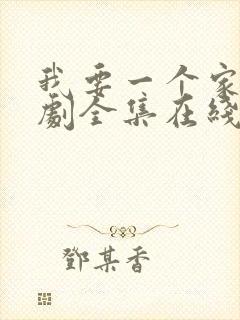 我要一个家电视剧全集在线观看免费