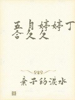 五月婷婷丁香综合久久