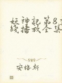 妖神记第8季在线播放全集免费观看动漫