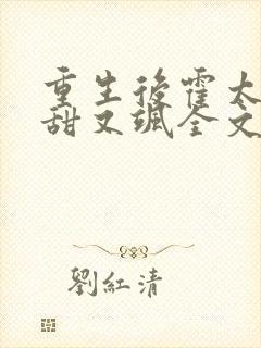 重生后霍太太又甜又飒全文阅读