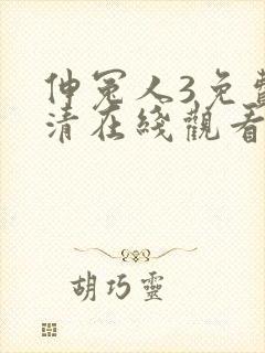 伸冤人3免费高清在线观看完整版